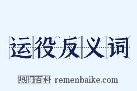 运役反义词是什么意思的图片